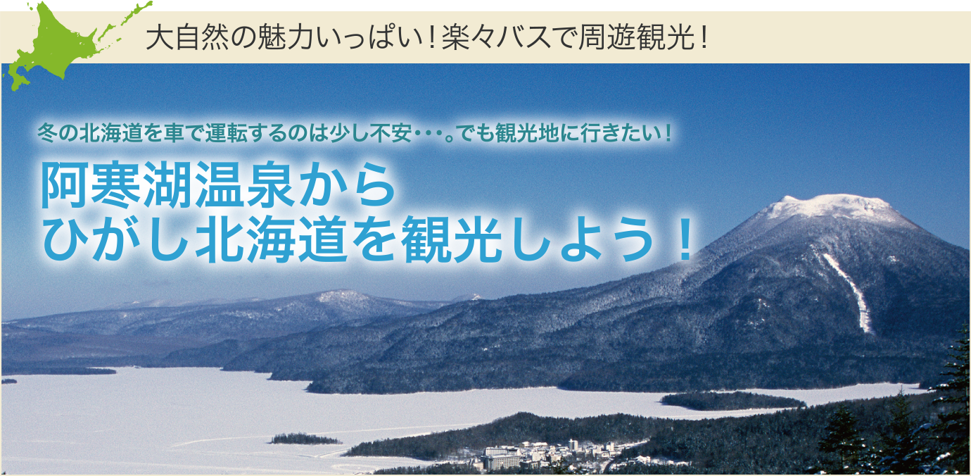 阿寒湖温泉からひがし北海道を観光しよう!